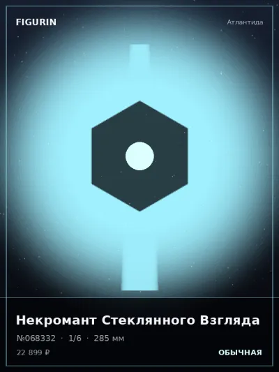 Некромант Стеклянного Взгляда Тёмное фэнтези — коллекционная 3D-фигурка