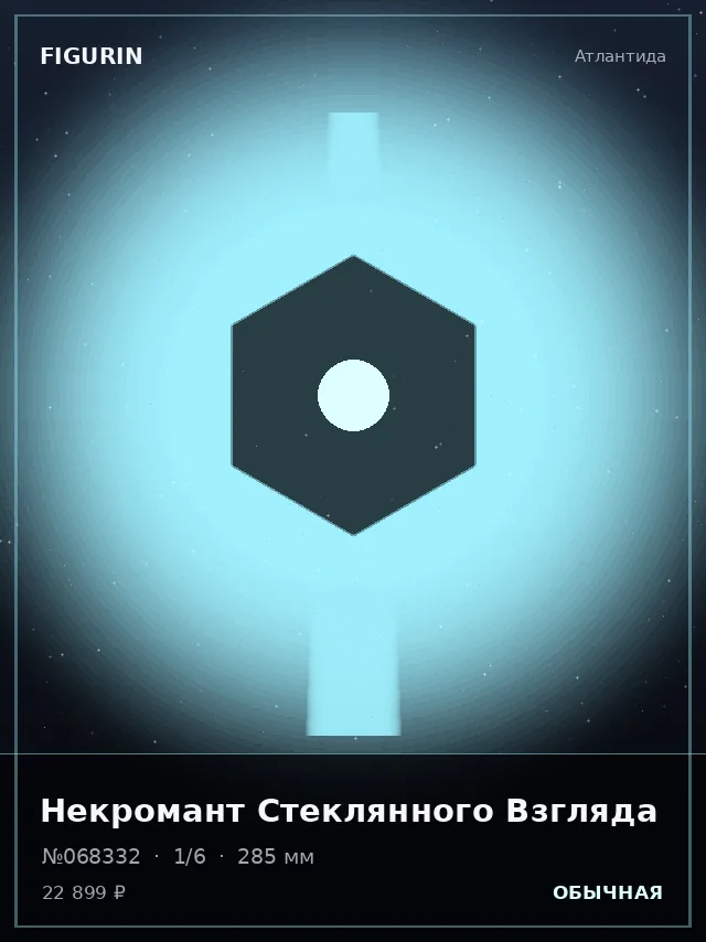 Некромант Стеклянного Взгляда — премиальная фигурка