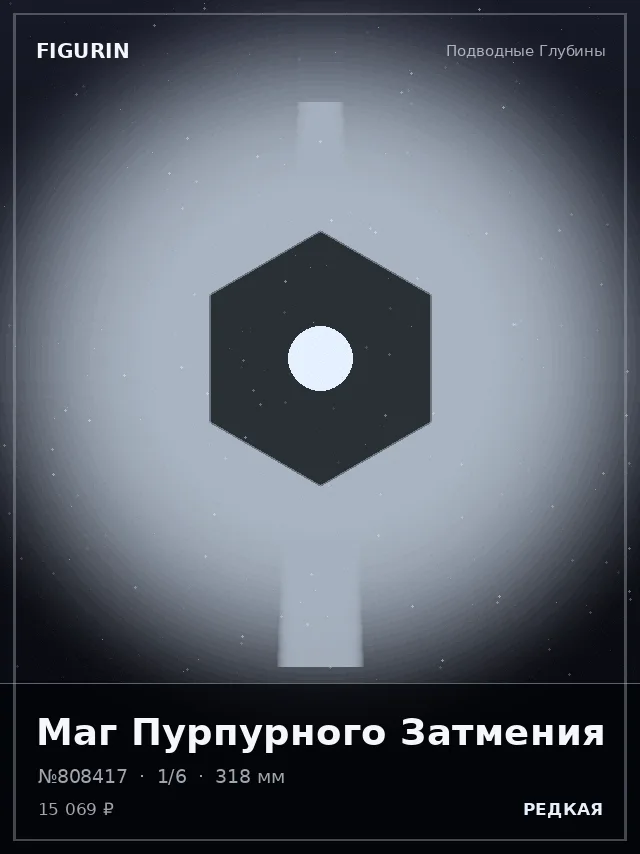 Маг Пурпурного Затмения — премиальная фигурка