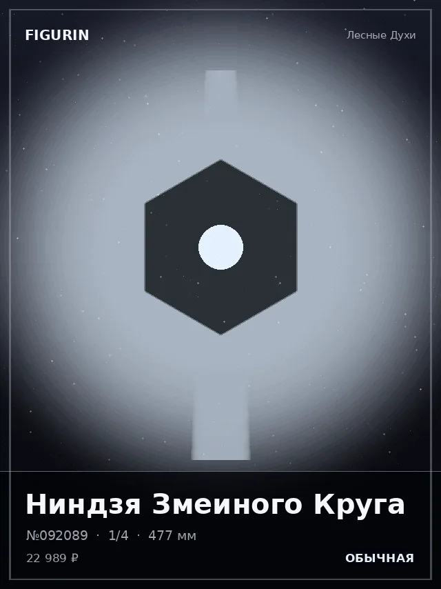 Ниндзя Змеиного Круга — премиальная фигурка