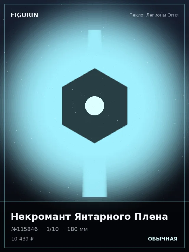 Некромант Янтарного Плена — премиальная фигурка