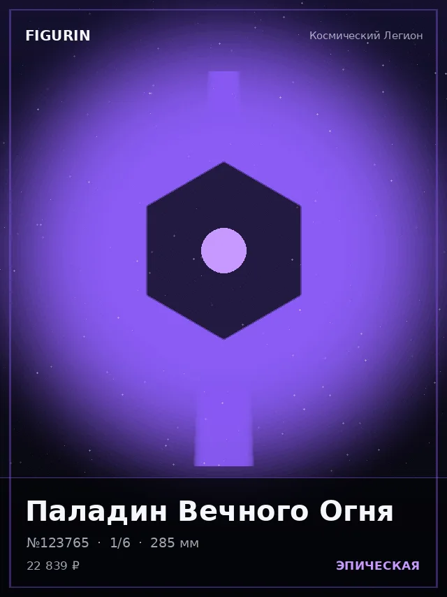 Паладин Вечного Огня — премиальная фигурка