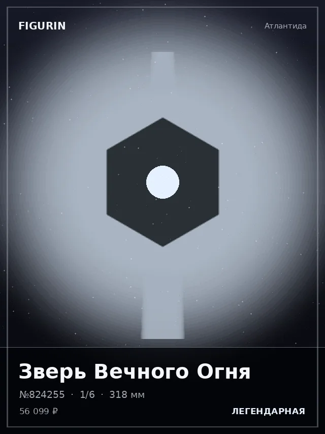 Зверь Вечного Огня — премиальная фигурка