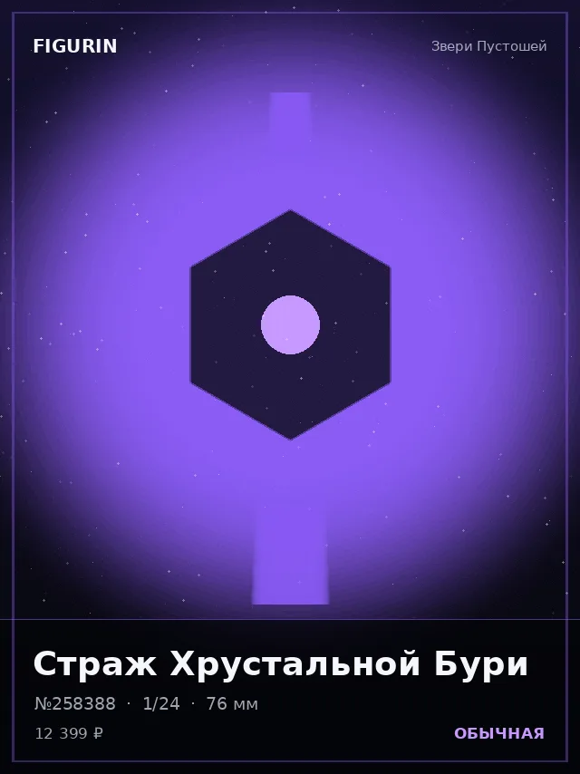 Страж Хрустальной Бури — премиальная фигурка
