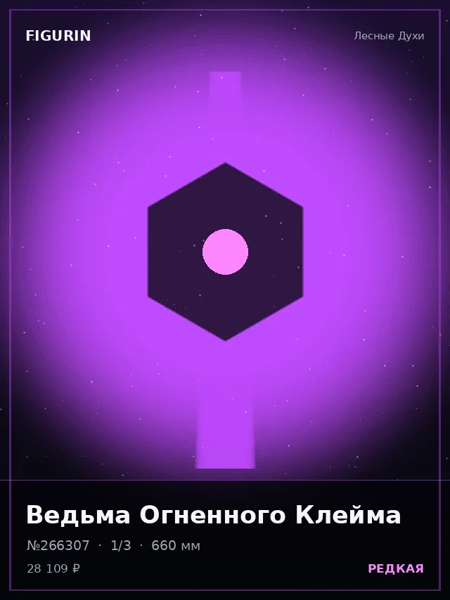 Ведьма Огненного Клейма — премиальная фигурка
