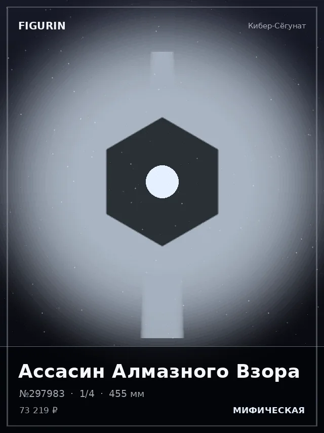 Ассасин Алмазного Взора — премиальная фигурка