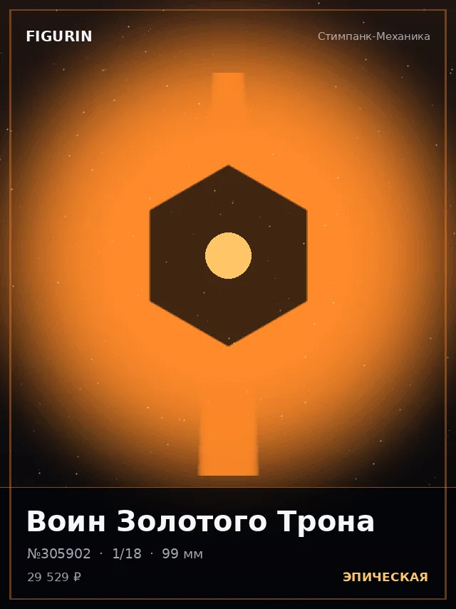 Воин Золотого Трона — премиальная фигурка