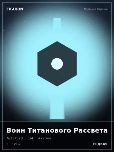 Воин Титанового Рассвета Постапокалипсис — коллекционная 3D-фигурка