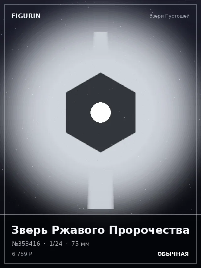 Зверь Ржавого Пророчества — премиальная фигурка