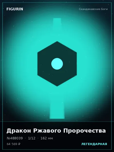 Дракон Ржавого Пророчества Этно-фэнтези — коллекционная 3D-фигурка
