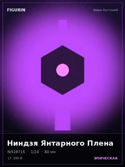 Ниндзя Янтарного Плена Меха — коллекционная 3D-фигурка