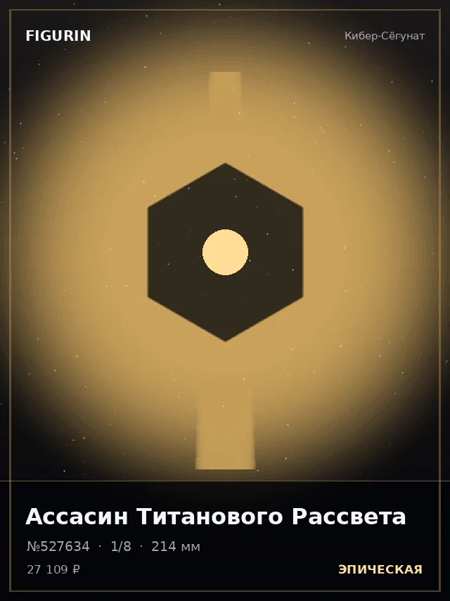 Ассасин Титанового Рассвета — премиальная фигурка
