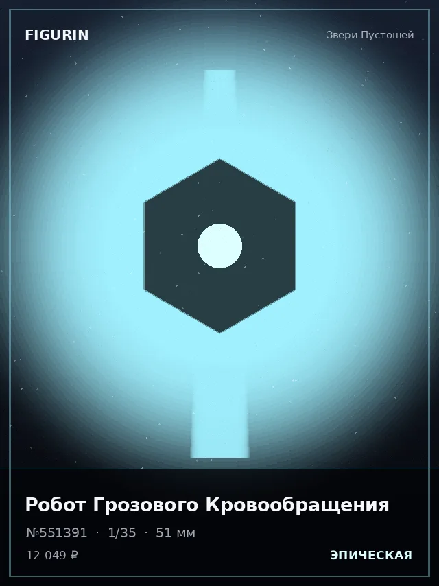 Робот Грозового Кровообращения — премиальная фигурка