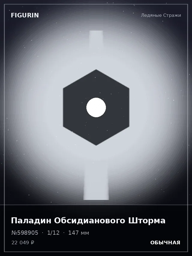Паладин Обсидианового Шторма — премиальная фигурка