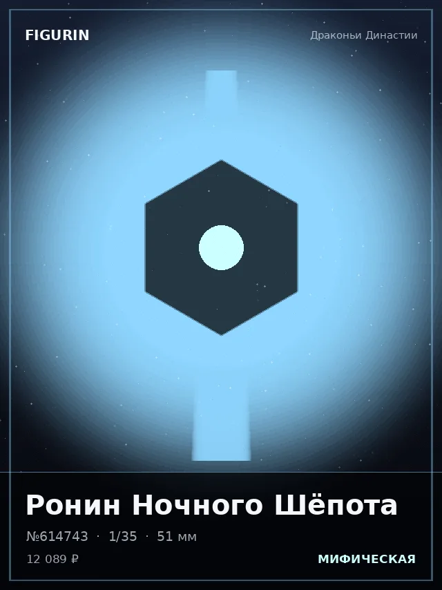 Ронин Ночного Шёпота — премиальная фигурка