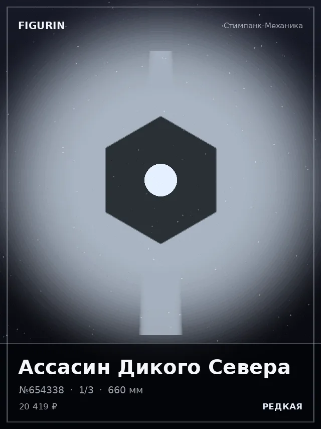 Ассасин Дикого Севера — премиальная фигурка
