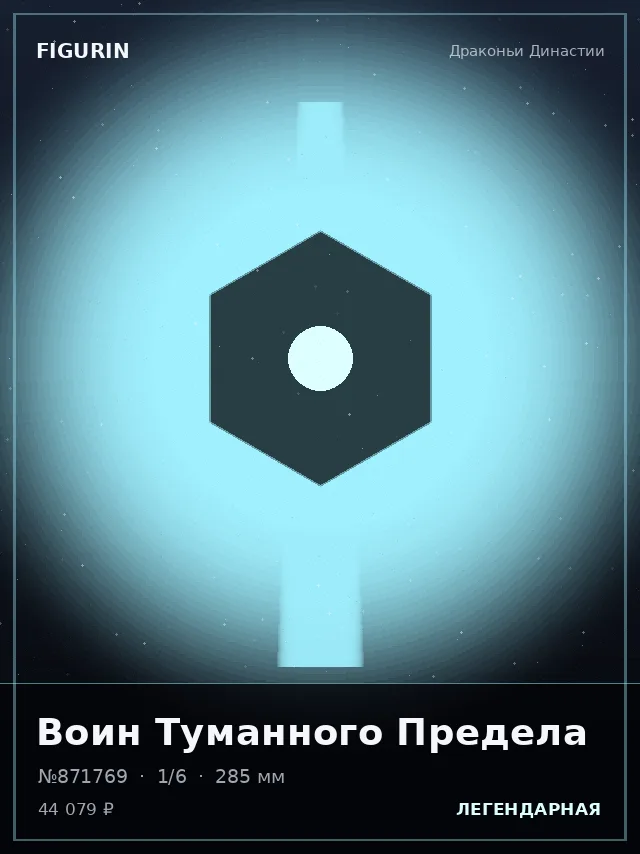 Воин Туманного Предела — премиальная фигурка