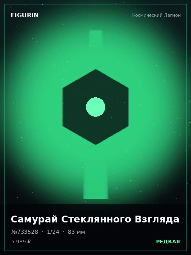 Самурай Стеклянного Взгляда — премиальная фигурка