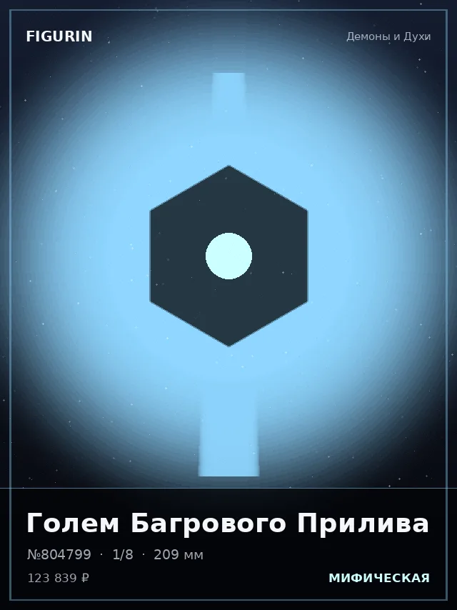 Голем Багрового Прилива — премиальная фигурка