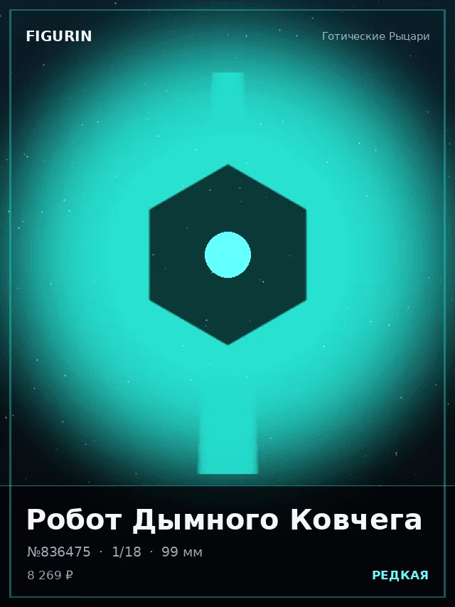 Робот Дымного Ковчега — премиальная фигурка
