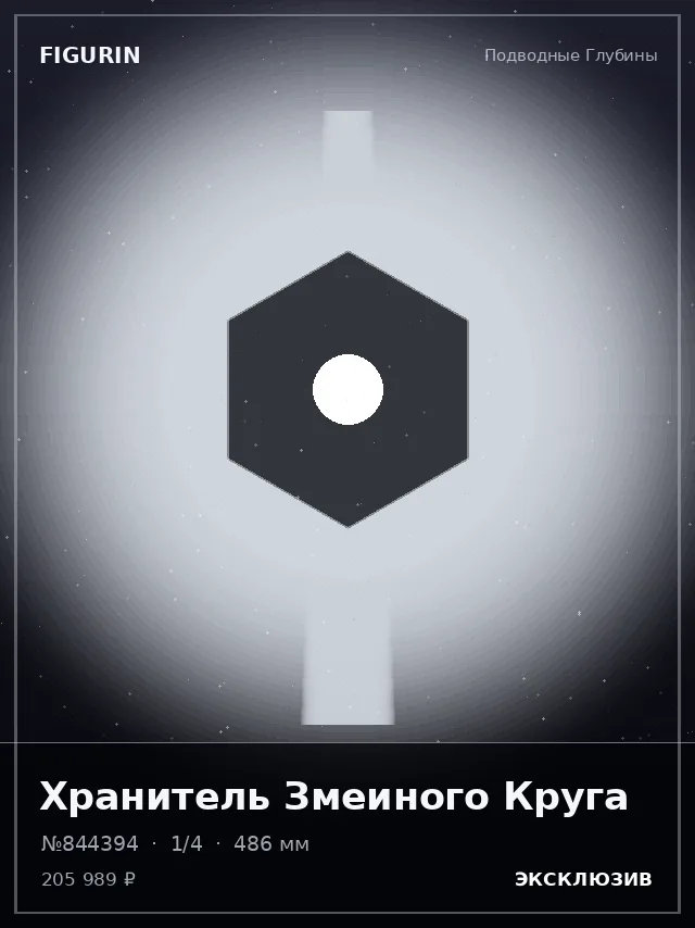 Хранитель Змеиного Круга — премиальная фигурка