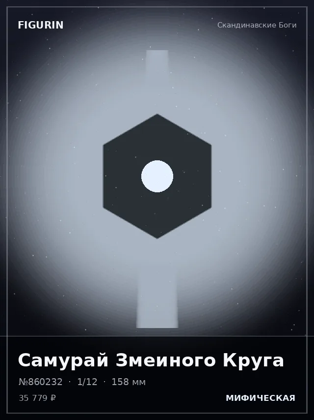 Самурай Змеиного Круга — премиальная фигурка
