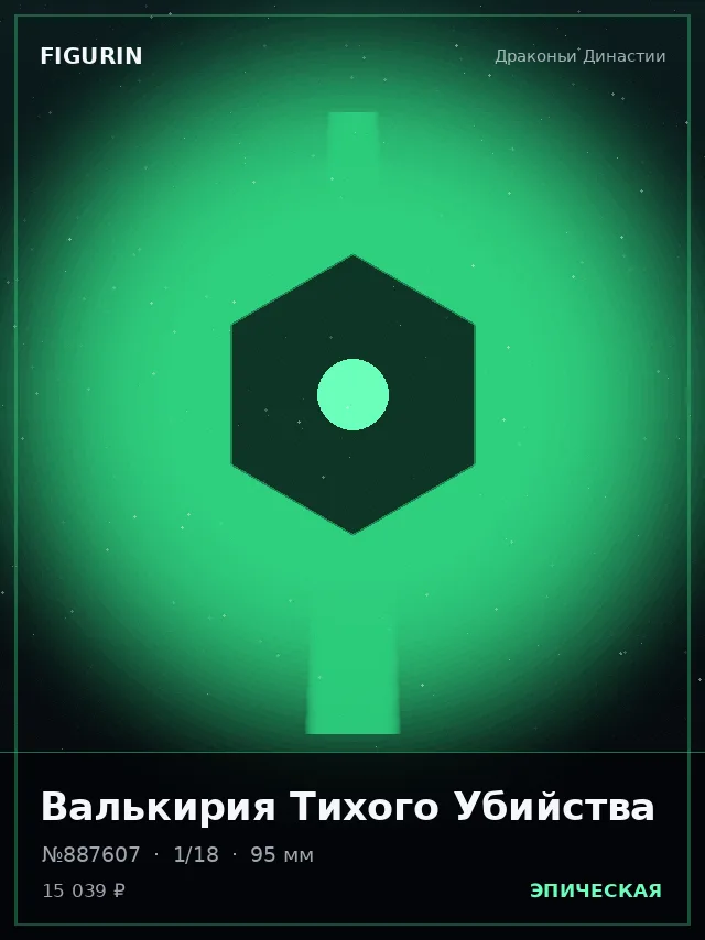 Валькирия Тихого Убийства — премиальная фигурка