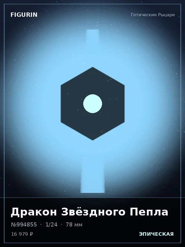 Дракон Звёздного Пепла — премиальная фигурка