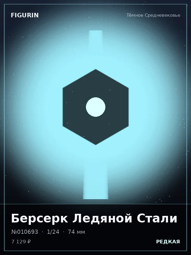 Берсерк Ледяной Стали — премиальная фигурка