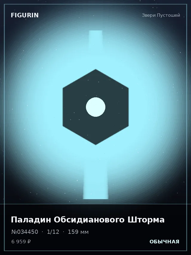 Паладин Обсидианового Шторма — премиальная фигурка