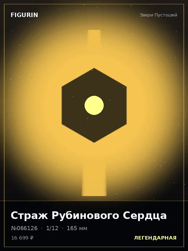 Страж Рубинового Сердца — премиальная фигурка