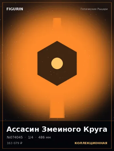 Ассасин Змеиного Круга Тёмное фэнтези — коллекционная 3D-фигурка