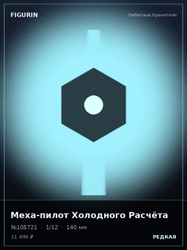Меха-пилот Холодного Расчёта — премиальная фигурка