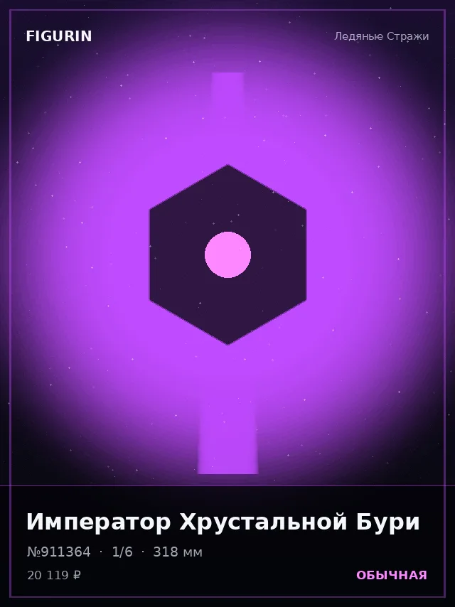 Император Хрустальной Бури — премиальная фигурка