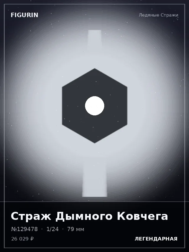 Страж Дымного Ковчега — премиальная фигурка