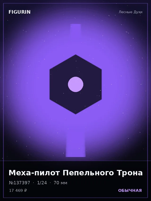 Меха-пилот Пепельного Трона — премиальная фигурка