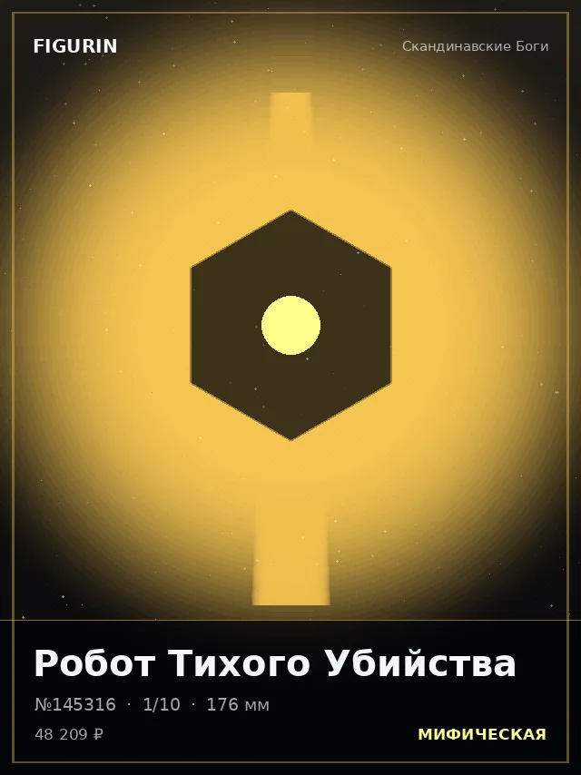 Робот Тихого Убийства — премиальная фигурка