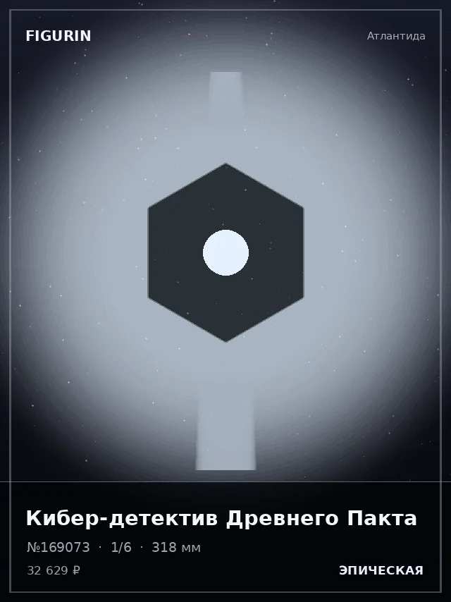 Кибер-детектив Древнего Пакта — премиальная фигурка