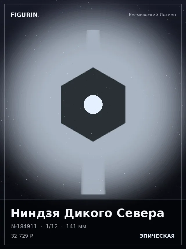 Ниндзя Дикого Севера — премиальная фигурка