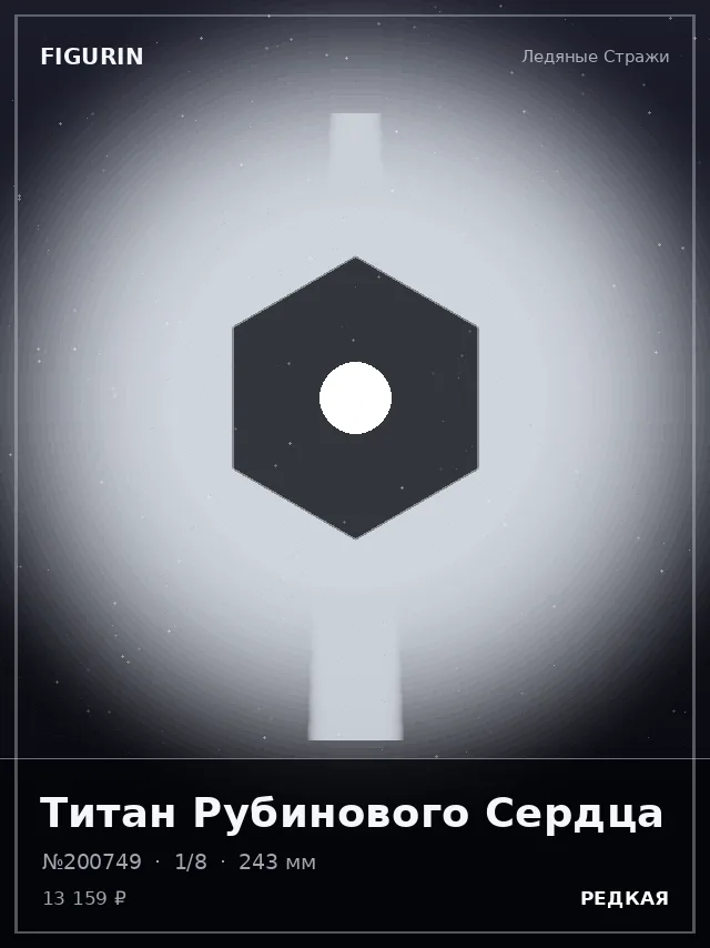 Титан Рубинового Сердца — премиальная фигурка