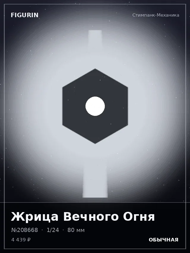Жрица Вечного Огня — премиальная фигурка