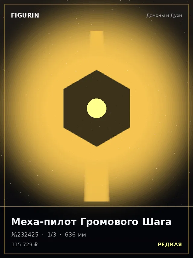 Меха-пилот Громового Шага — премиальная фигурка