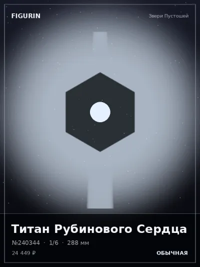 Титан Рубинового Сердца Сай-фай — коллекционная 3D-фигурка