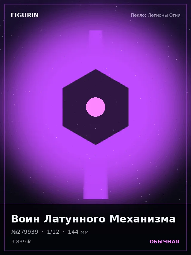 Воин Латунного Механизма — премиальная фигурка