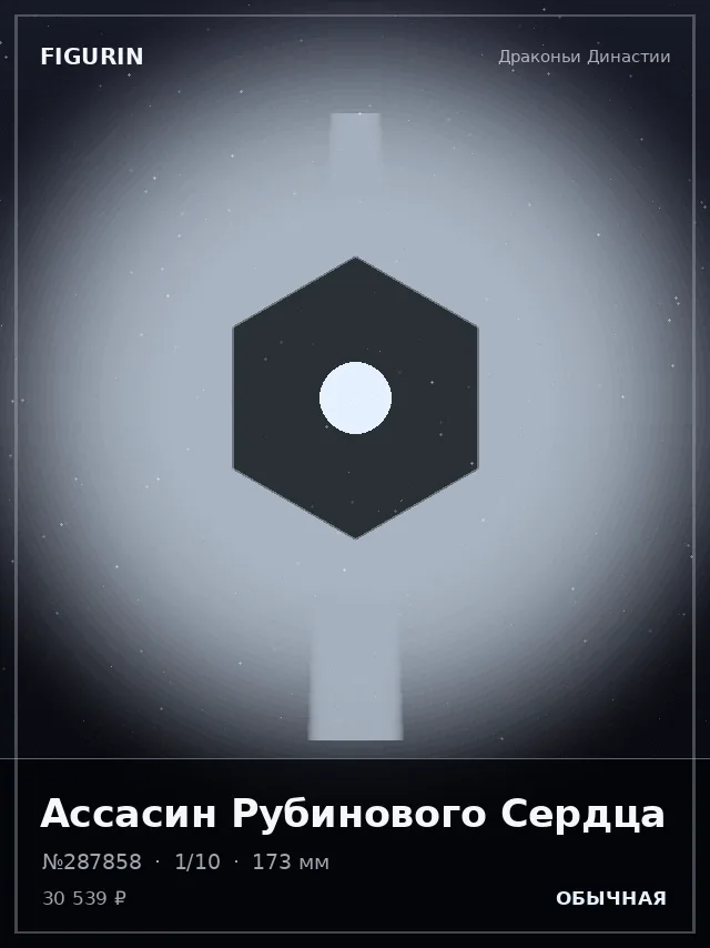 Ассасин Рубинового Сердца — премиальная фигурка
