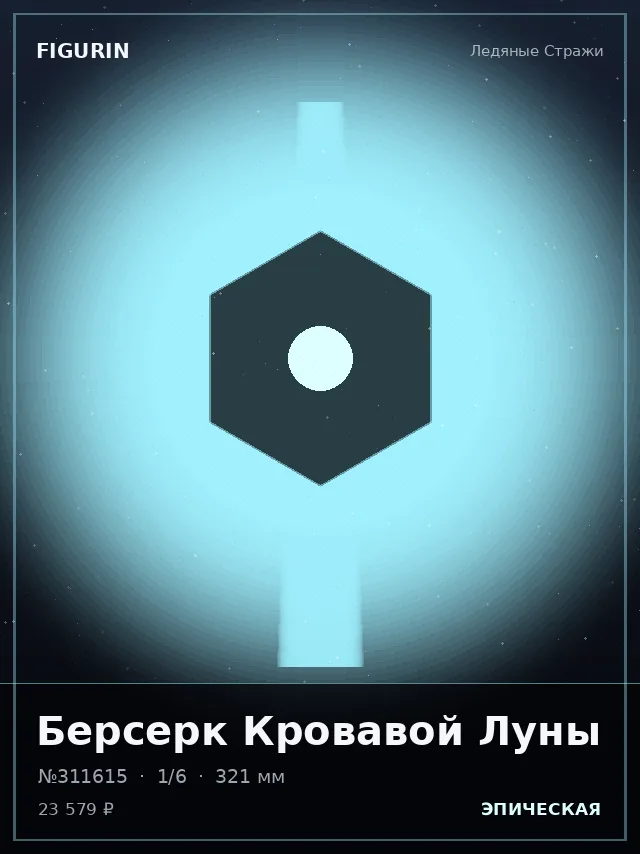 Берсерк Кровавой Луны — премиальная фигурка
