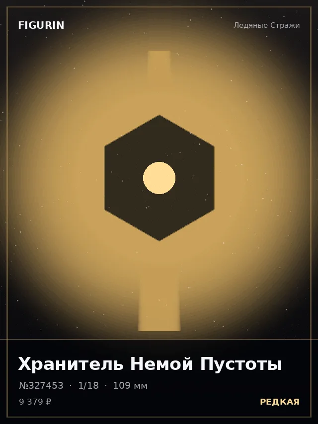 Хранитель Немой Пустоты — премиальная фигурка