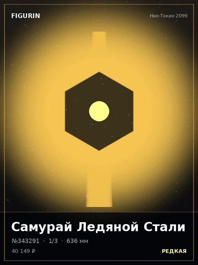 Самурай Ледяной Стали — премиальная фигурка