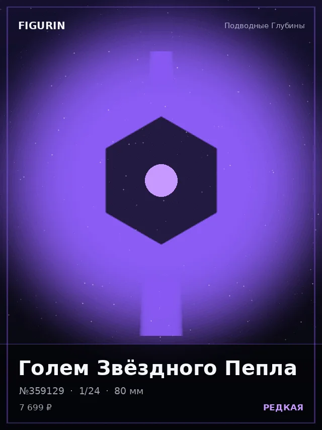 Голем Звёздного Пепла — премиальная фигурка