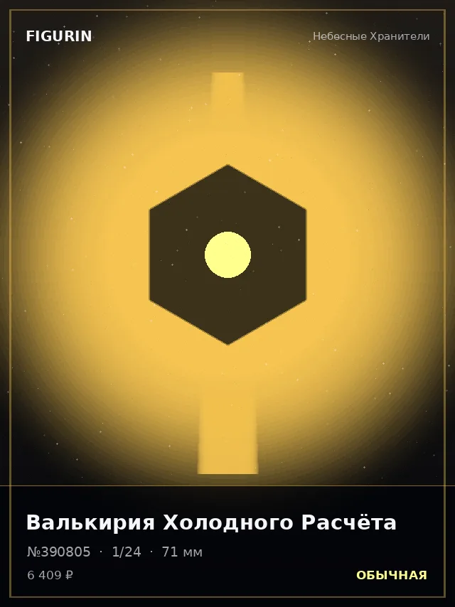 Валькирия Холодного Расчёта — премиальная фигурка